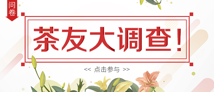 茶七移动端（茶友大调查）Banner-720-310.jpg